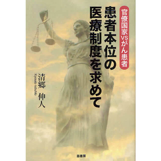 患者本位の医療制度を求めて　官僚国家ＶＳがん患者