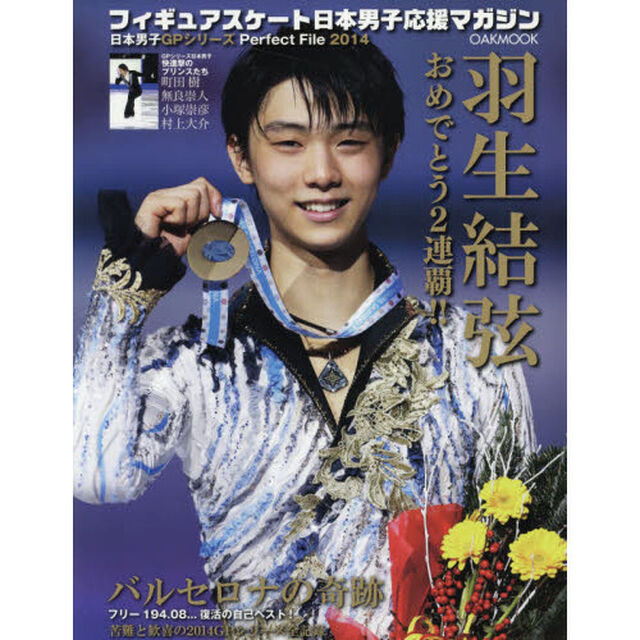 フィギュアスケート日本男子応援マガジン　羽生結弦・バルセロナの奇跡