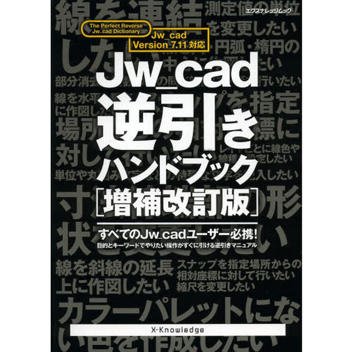 Jw_cad逆引きハンドブック[増補改訂版] (エクスナレッジムック)「増補改訂版」
