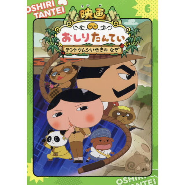 アニメコミックおしりたんてい　６「映画おしりたんていテントウムシいせきのなぞ」