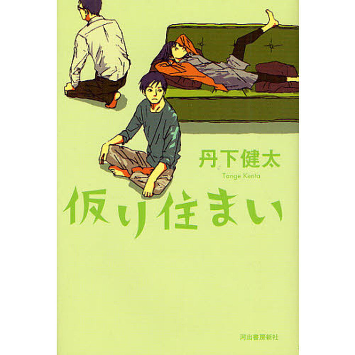 仮り住まい
