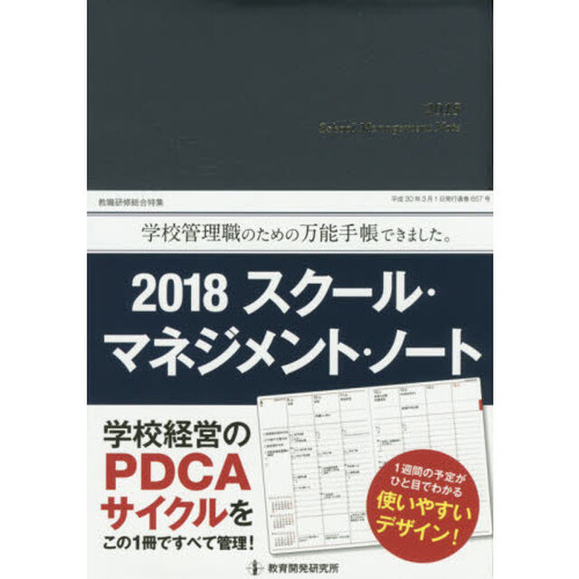 &rsquo;１８　スクール・マネジメント・ノート