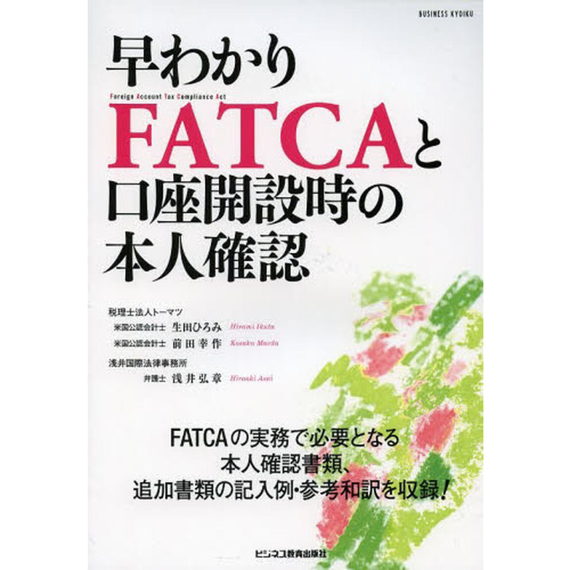 早わかりＦＡＴＣＡと口座開設時の本人確認