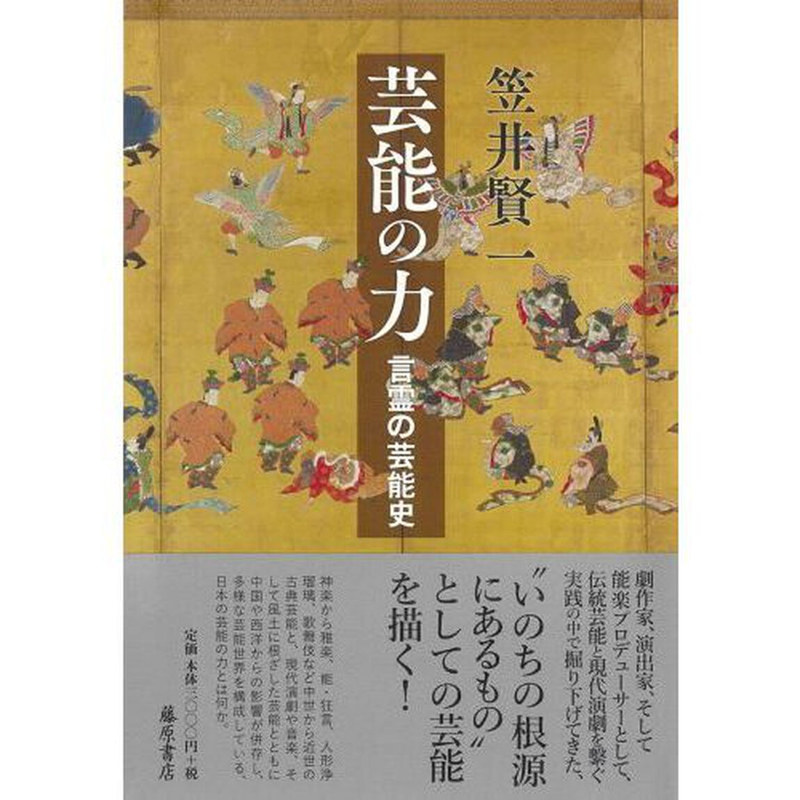芸能の力　言霊の芸能史