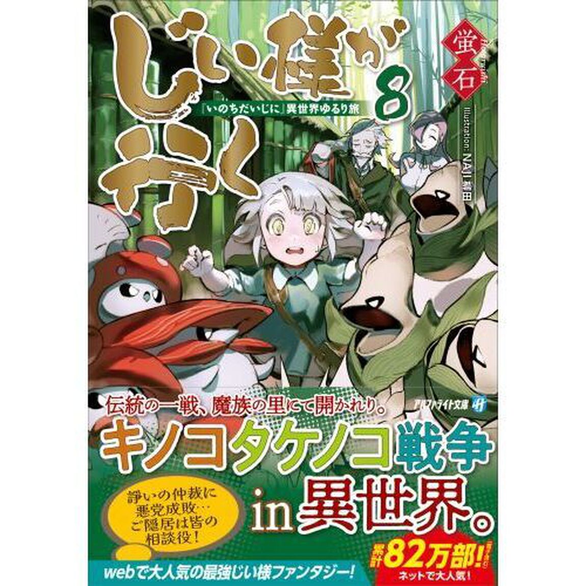 じい様が行く　『いのちだいじに』異世界ゆるり旅　８