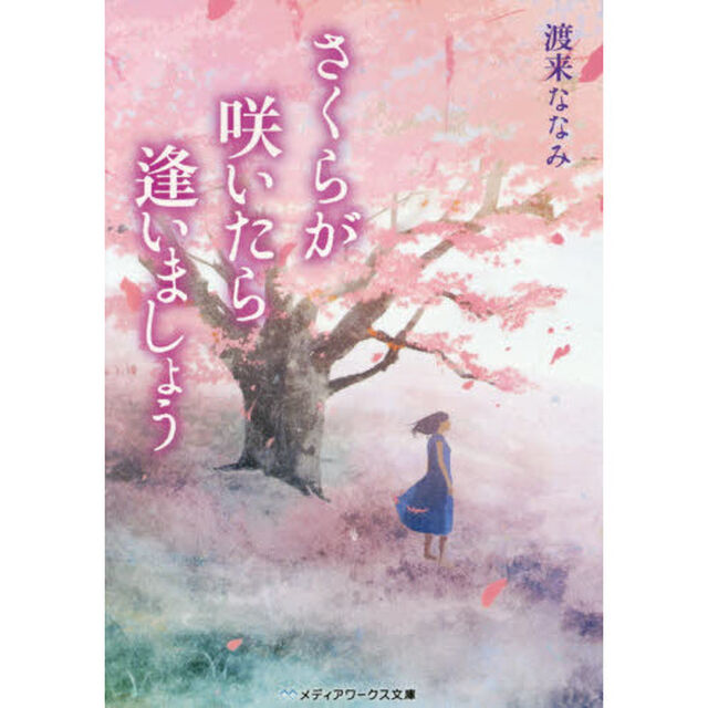 さくらが咲いたら逢いましょう