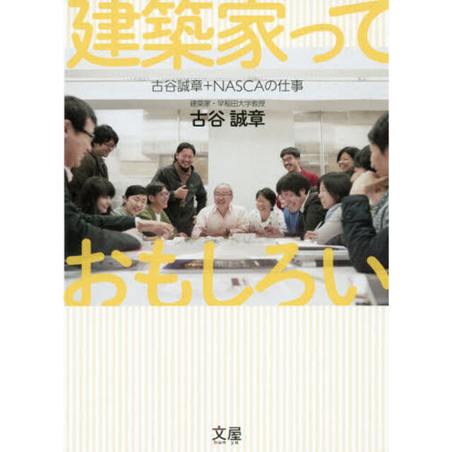 建築家っておもしろい 古谷誠章+NASCAの仕事