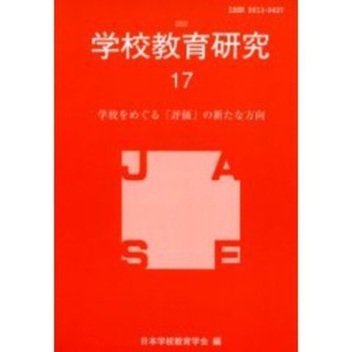 学校をめぐる「評価」の新たな方向