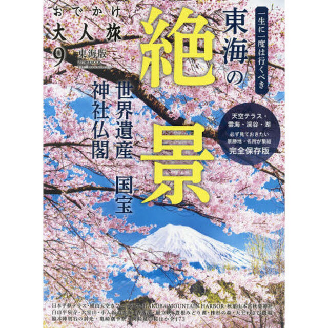 おでかけ大人旅　東海版　９