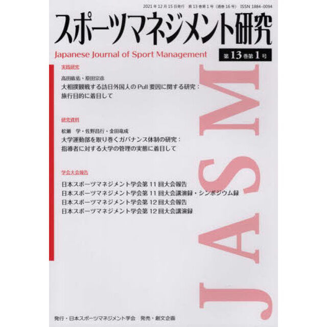 スポーツマネジメント研究　第１３巻第１号