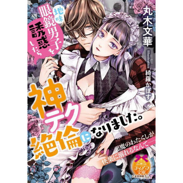 地味眼鏡男子を誘惑したら神テク絶倫になりました。