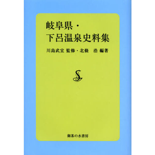岐阜県・下呂温泉史料集