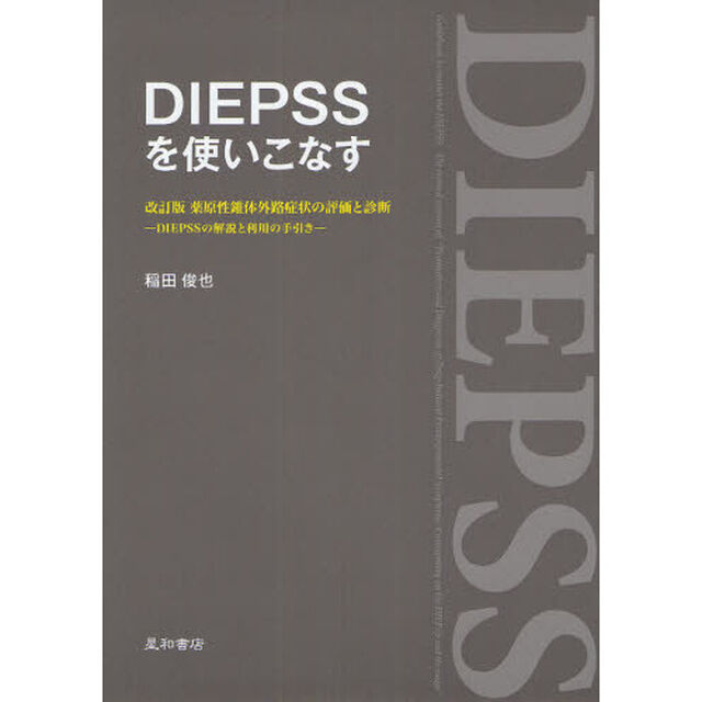 ＤＩＥＰＳＳを使いこなす　ＤＩＥＰＳＳの解説と利用の手引き