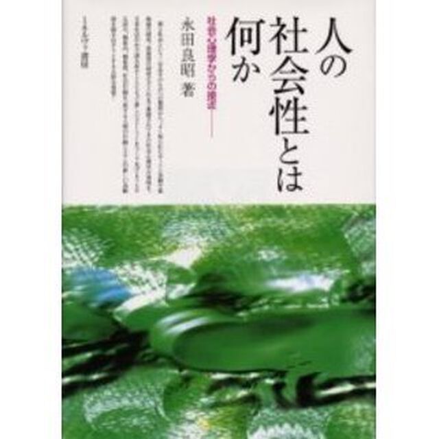 人の社会性とは何か　社会心理学からの接近