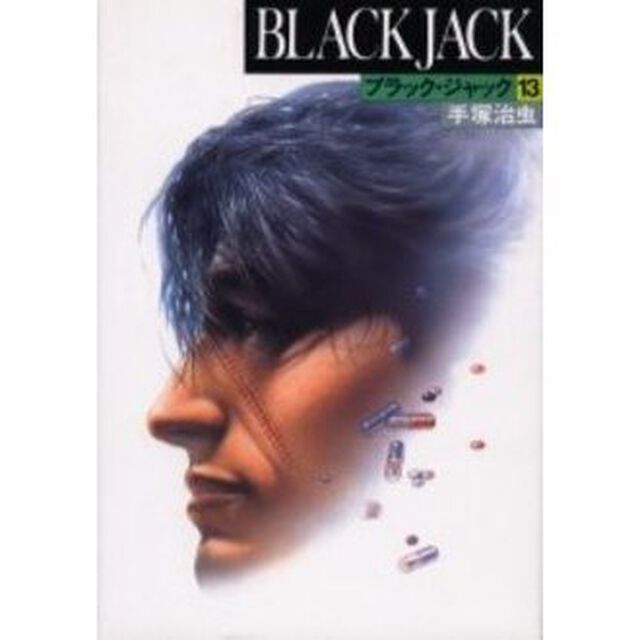 ブラック・ジャック　１３