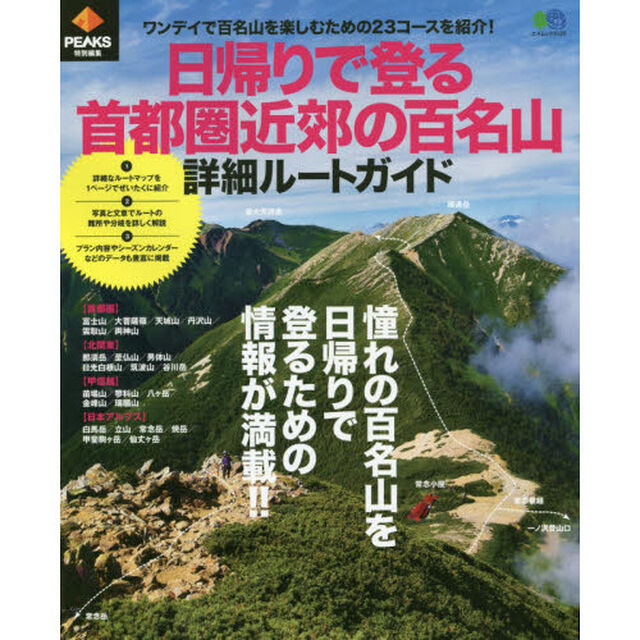 日帰りで登る首都圏近郊の百名山詳細ルートガイド　ワンデイで百名山を楽しむための２３コースを紹介！