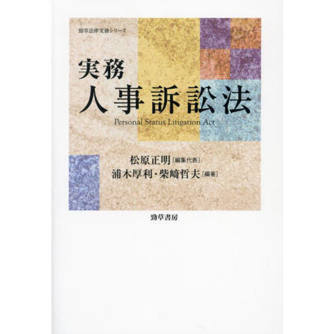 実務人事訴訟法