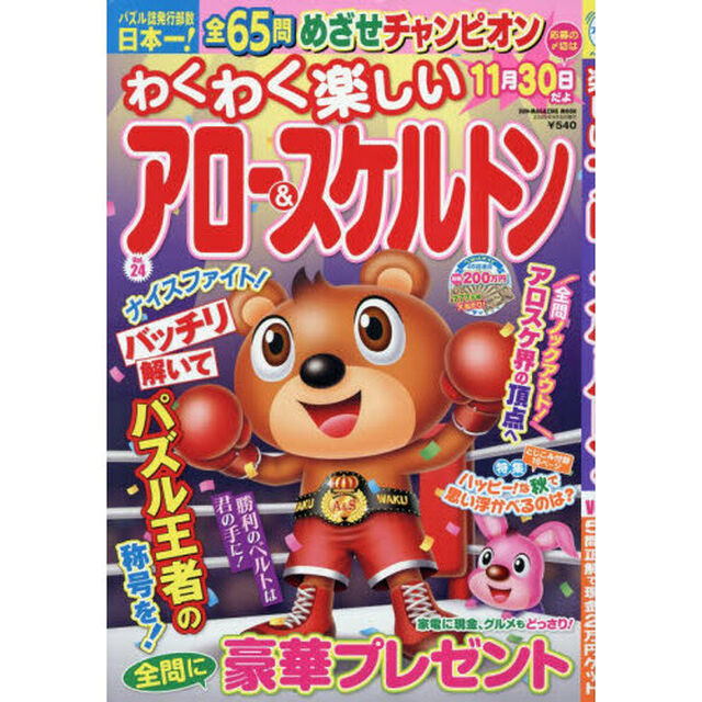 わくわく楽しいアロー＆スケルトン　Ｖｏｌ．２４