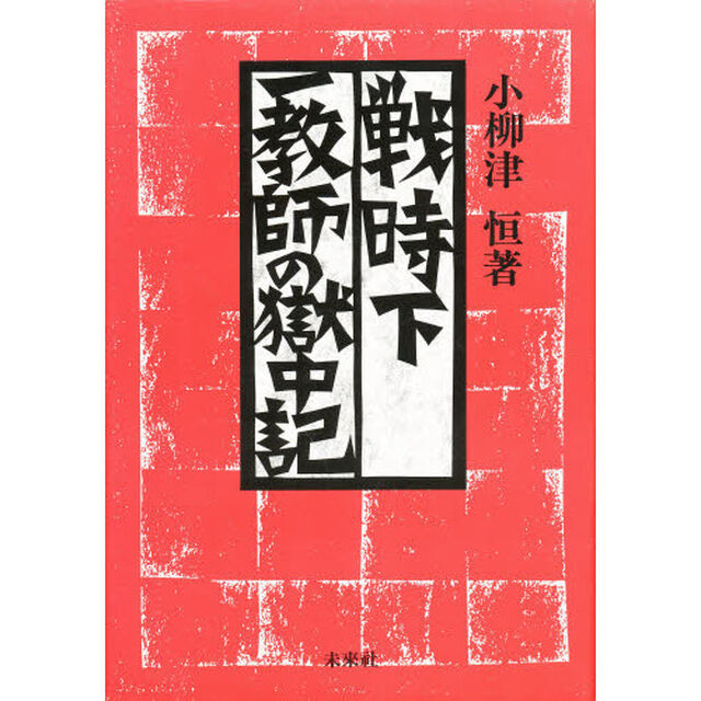 戦時下一教師の獄中記
