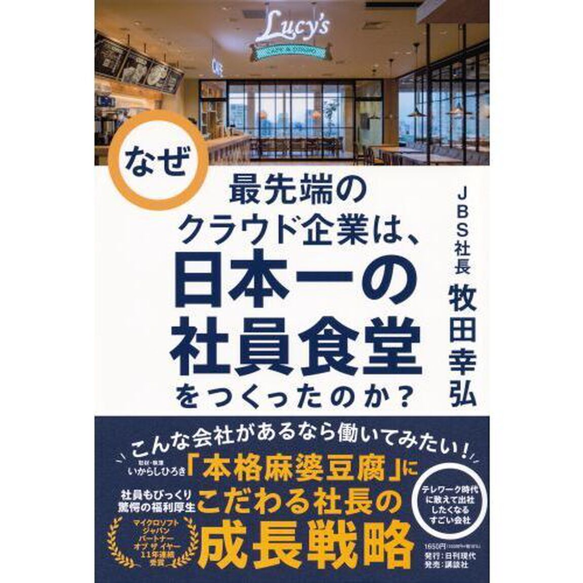 なぜ最先端のクラウド企業は、日本一の社員食堂をつくったのか？