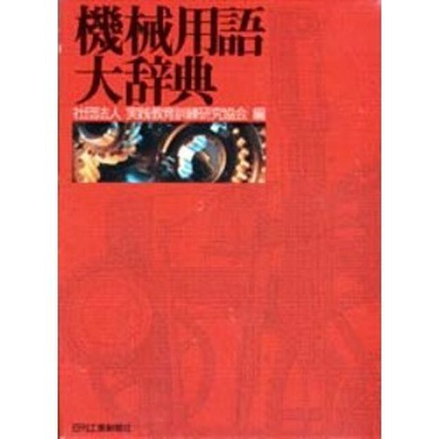機械用語大辞典
