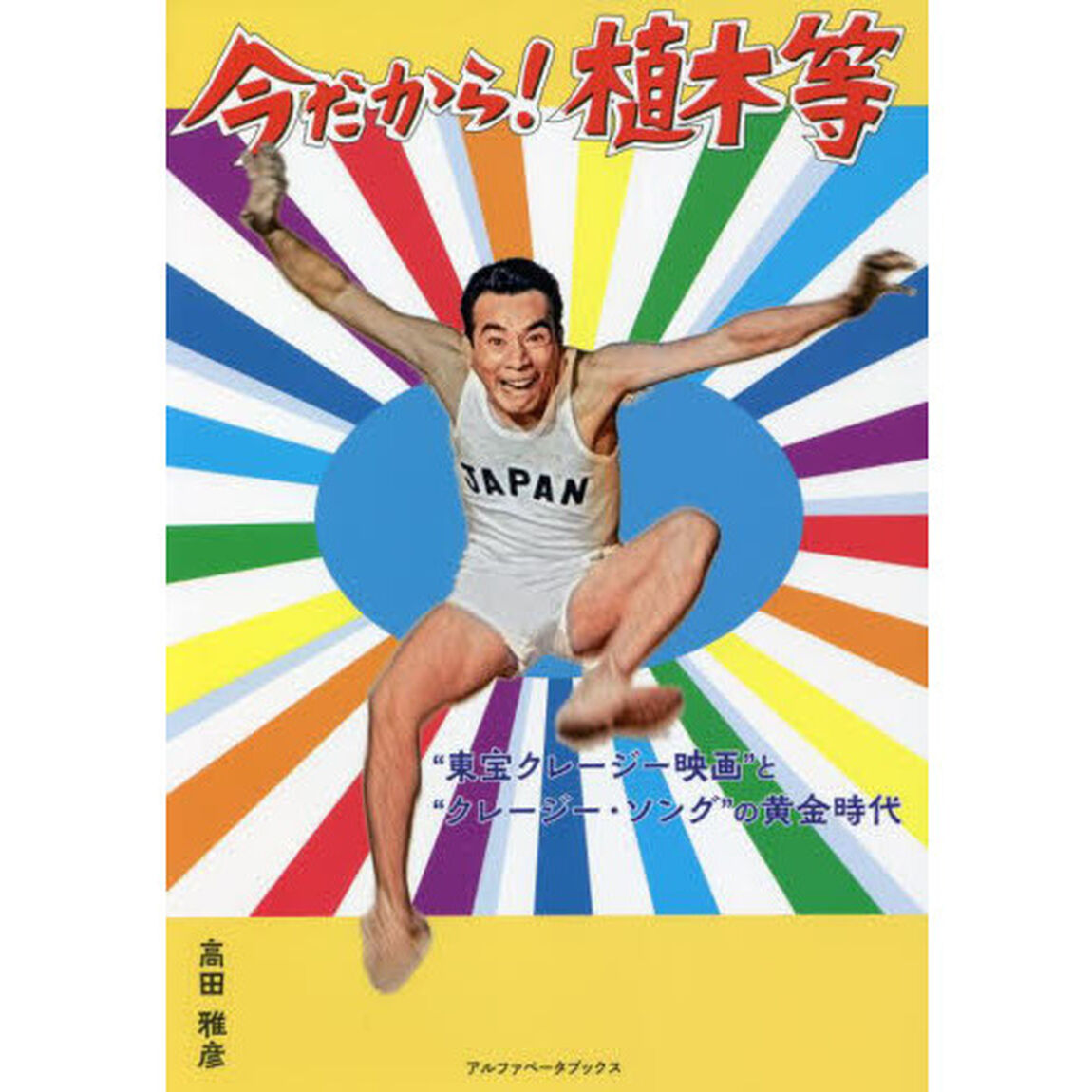今だから！植木等　&ldquo;東宝クレージー映画&rdquo;と&ldquo;クレージー・ソング&rdquo;の黄金時代
