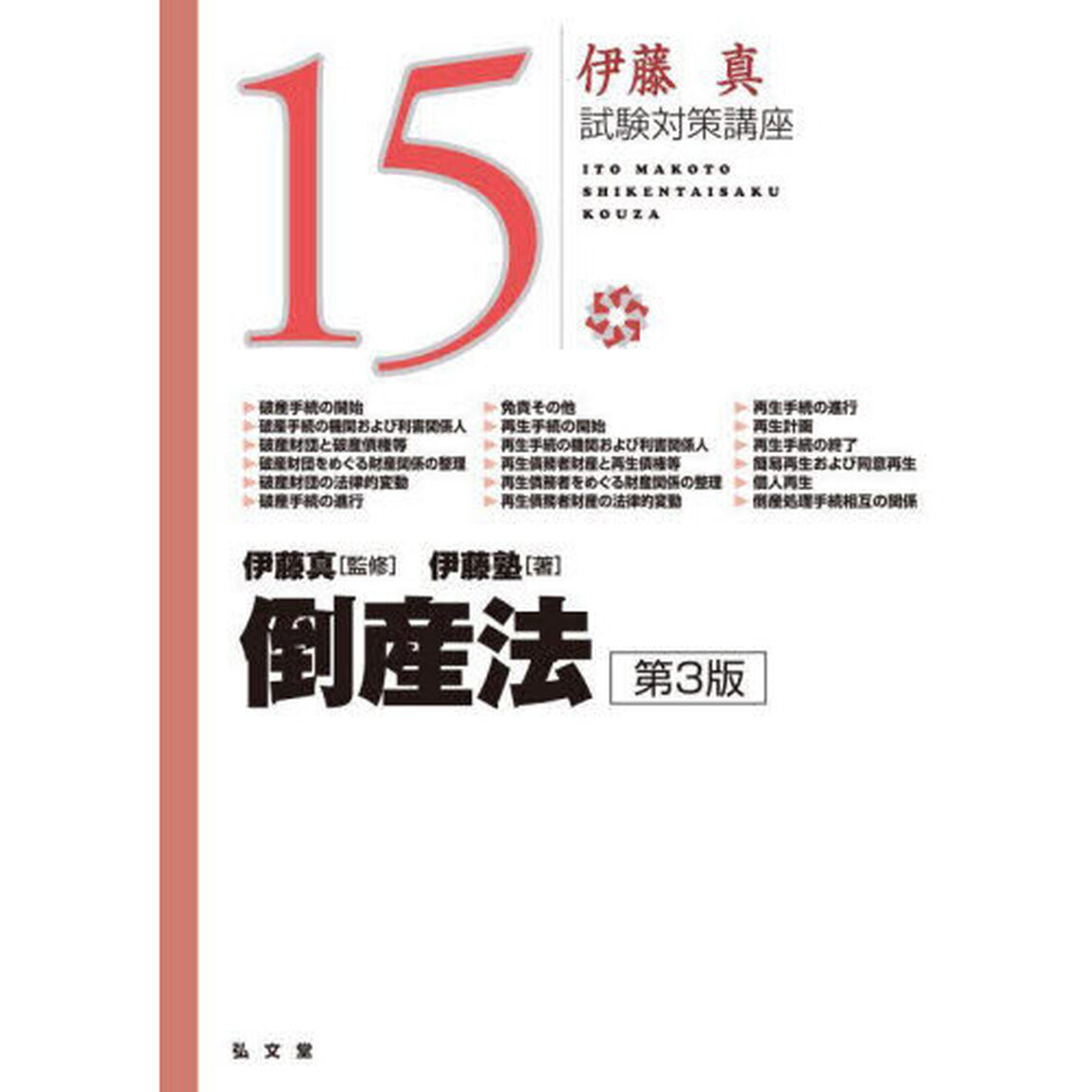 倒産法「第３版」
