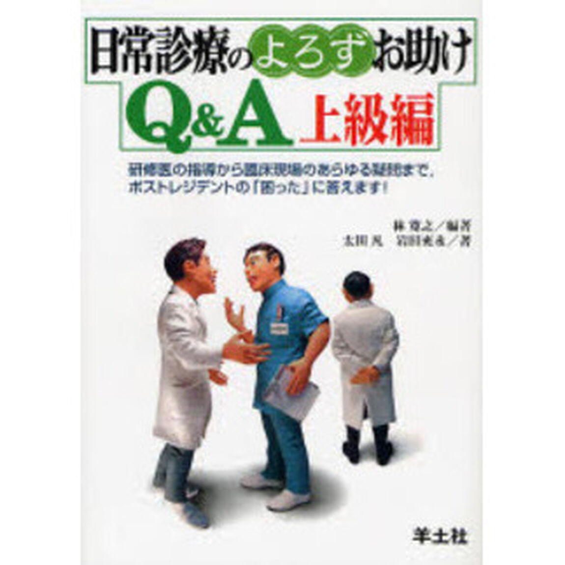 日常診療のよろずお助けＱ＆Ａ　上級編「研修医の指導から臨床現場のあらゆる疑問まで，ポストレジデントの「困った」に答えます！」