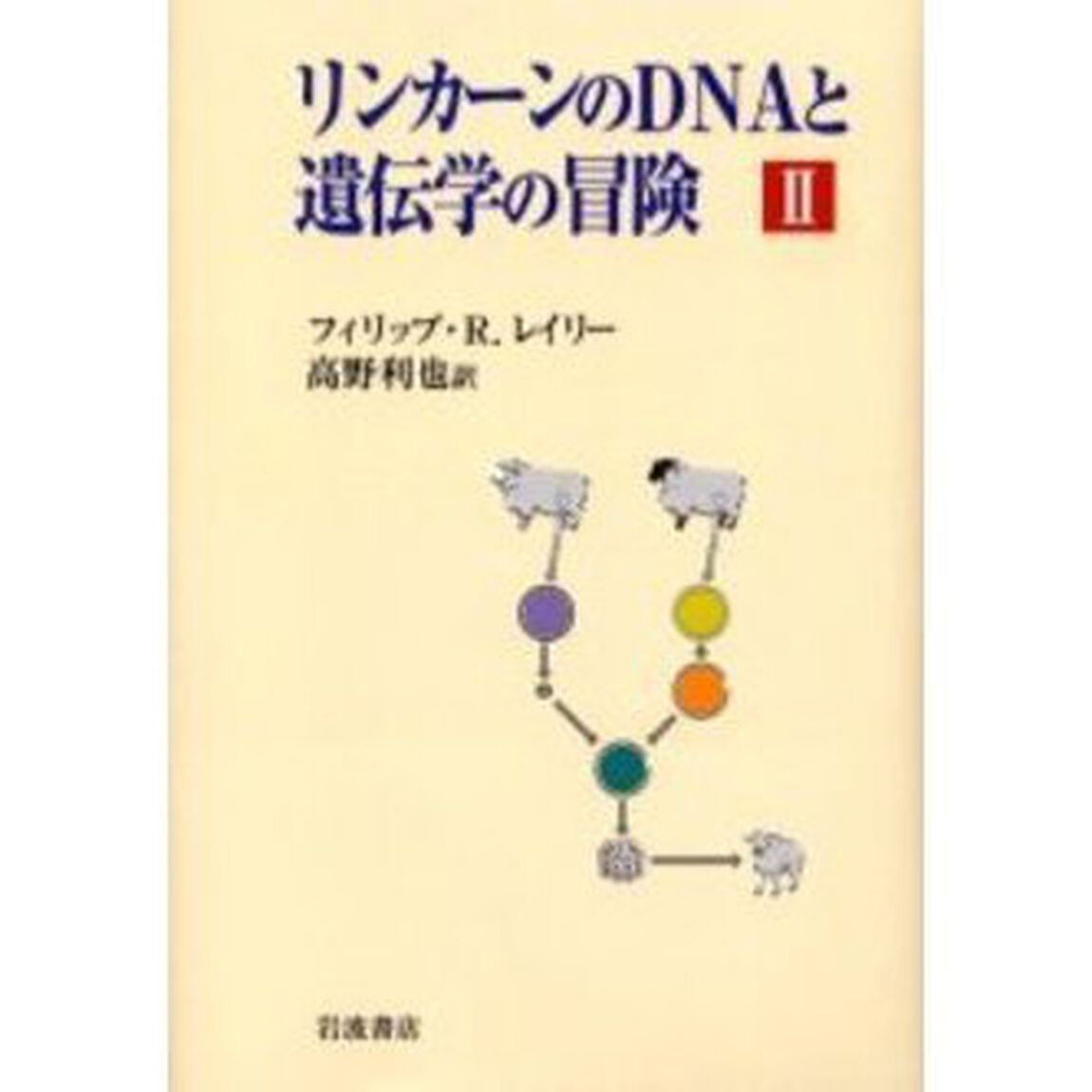 リンカーンのＤＮＡと遺伝学の冒険　２