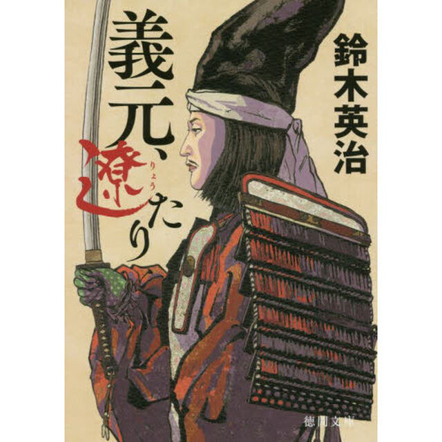 義元、遼たり