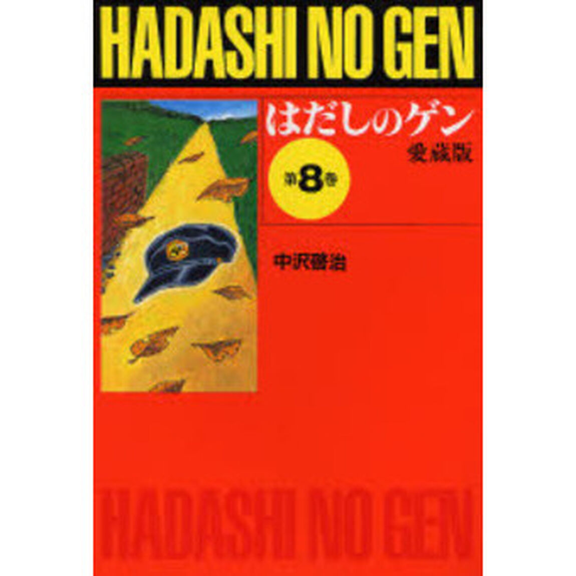 はだしのゲン　第８巻　愛蔵版