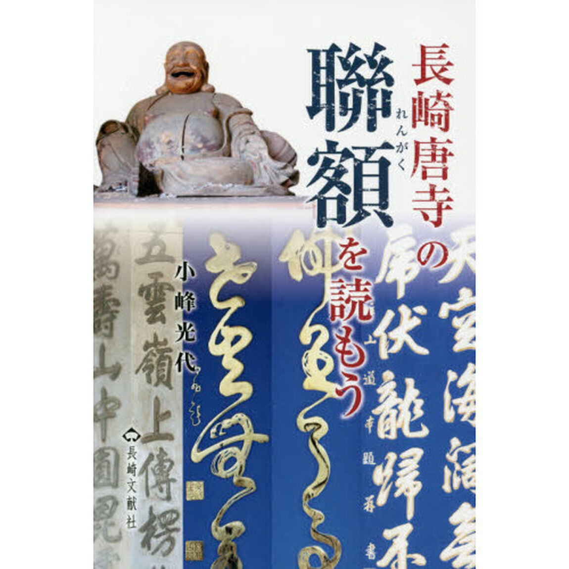 長崎唐寺の聯額を読もう