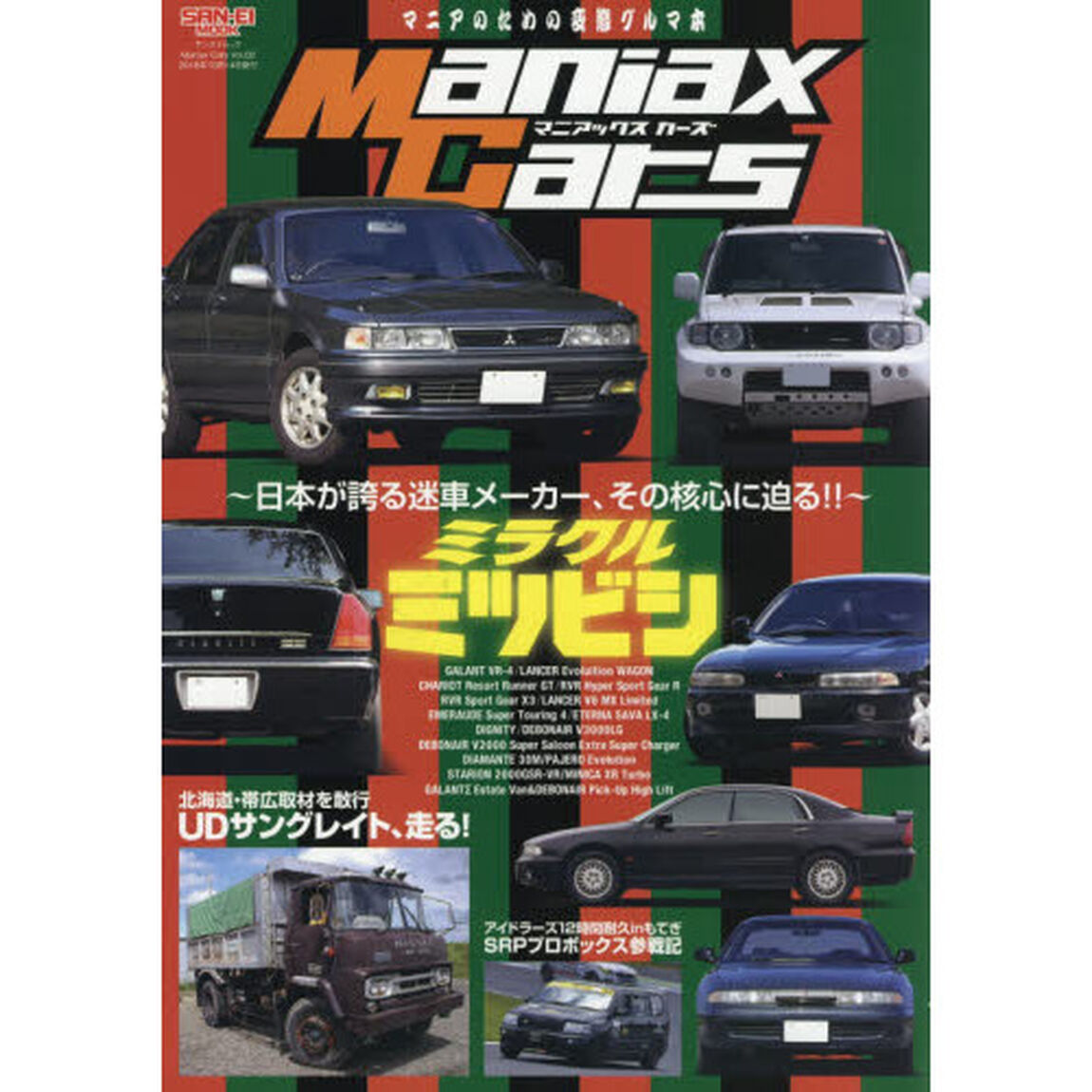 Ｍａｎｉａｘ　Ｃａｒｓ　マニアのための変態グルマ本　Ｖｏｌ．０２「ミラクルミツビシ　日本が誇る迷車メーカー、その核心に迫る！！」