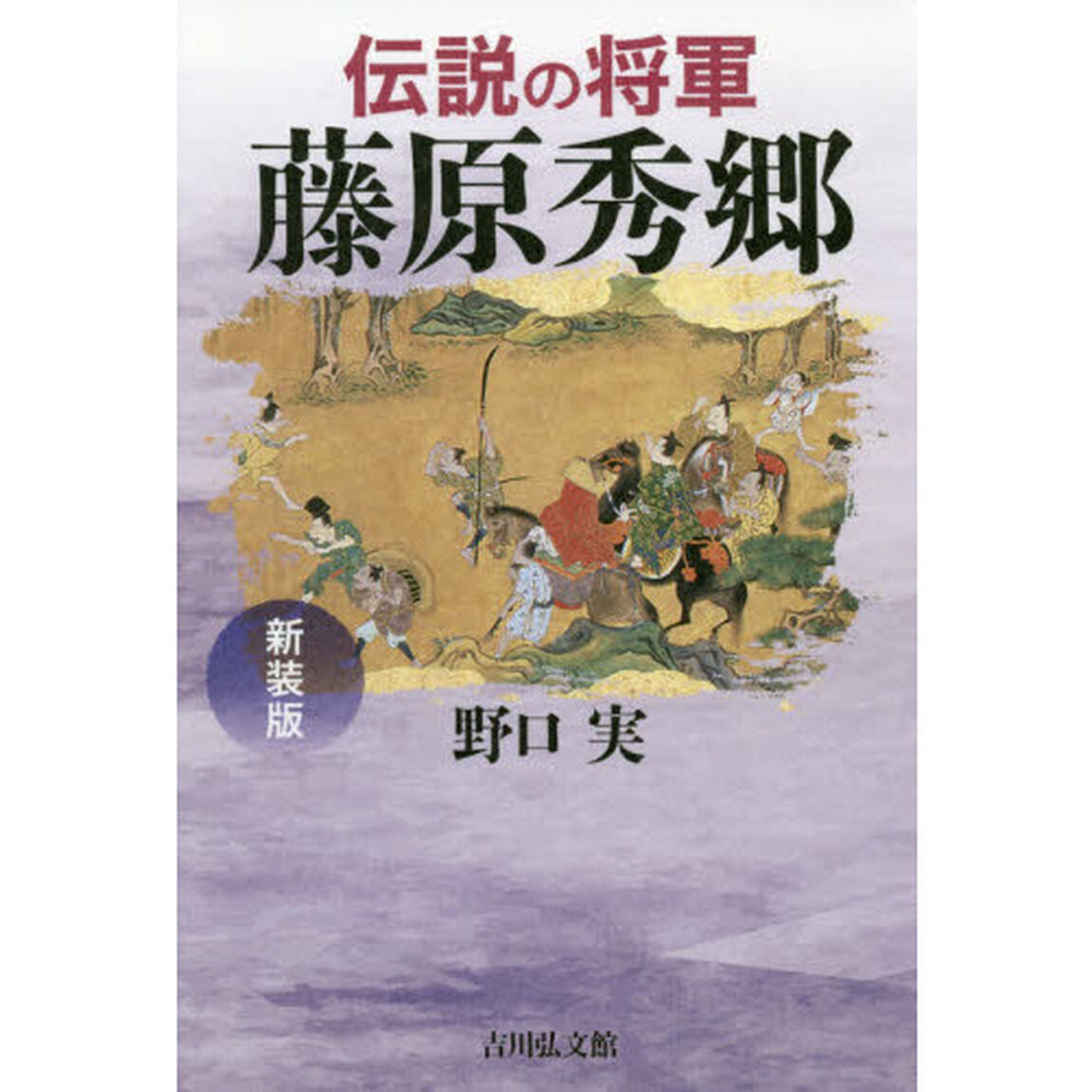 伝説の将軍藤原秀郷　新装版