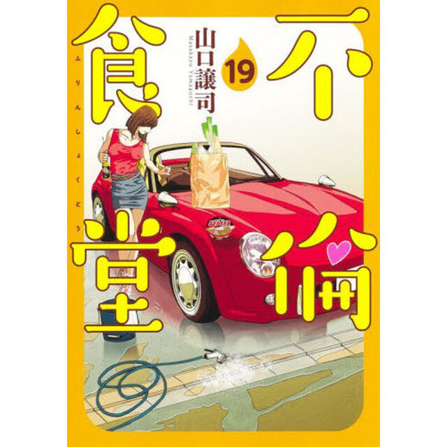不倫食堂　１９