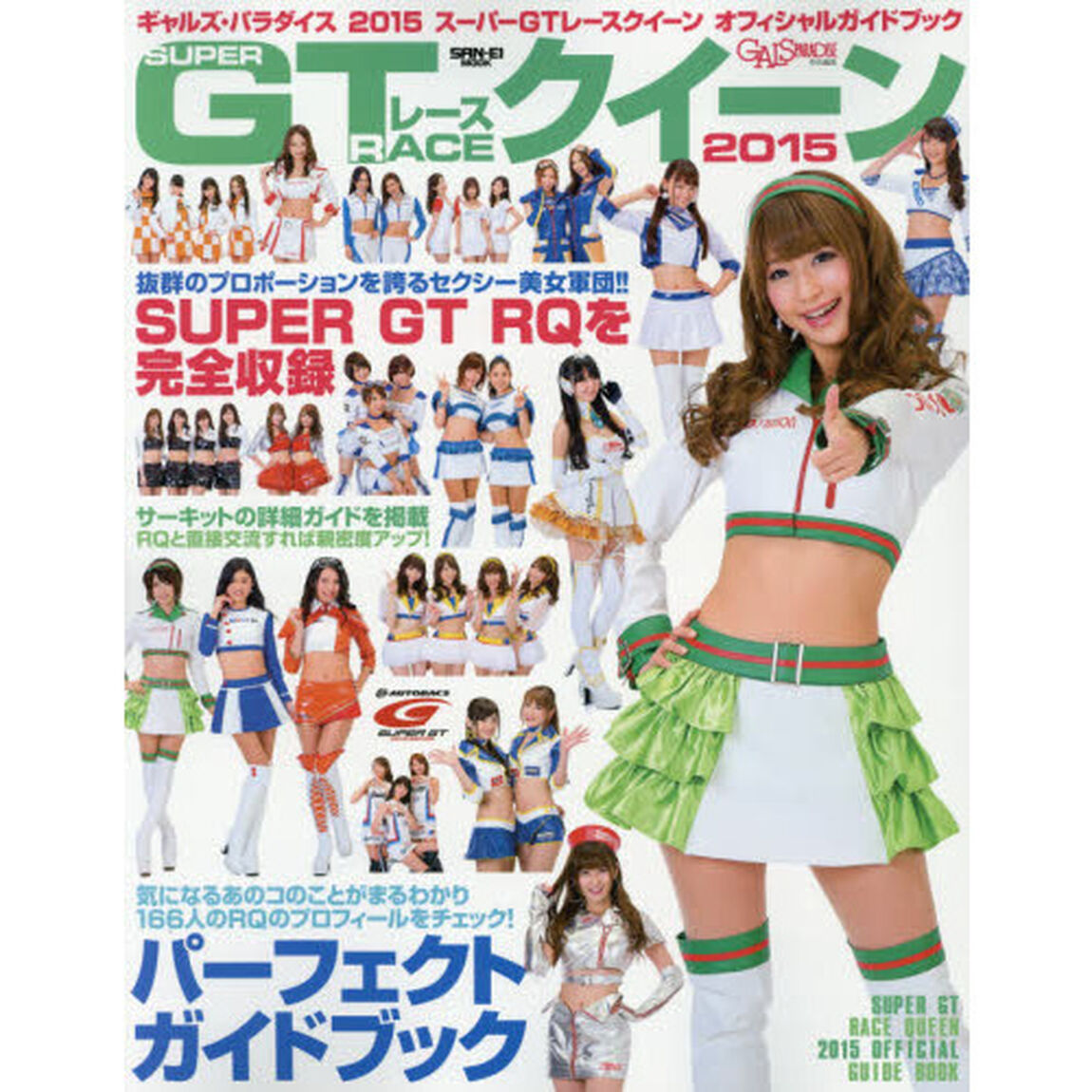 ギャルズ・パラダイス　スーパーＧＴレースクイーンオフィシャルガイドブック　２０１５