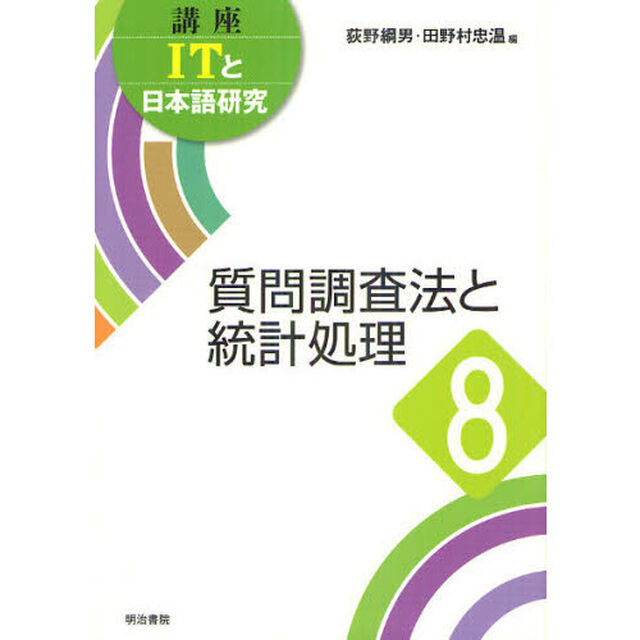 講座ＩＴと日本語研究　８「質問調査法と統計処理」