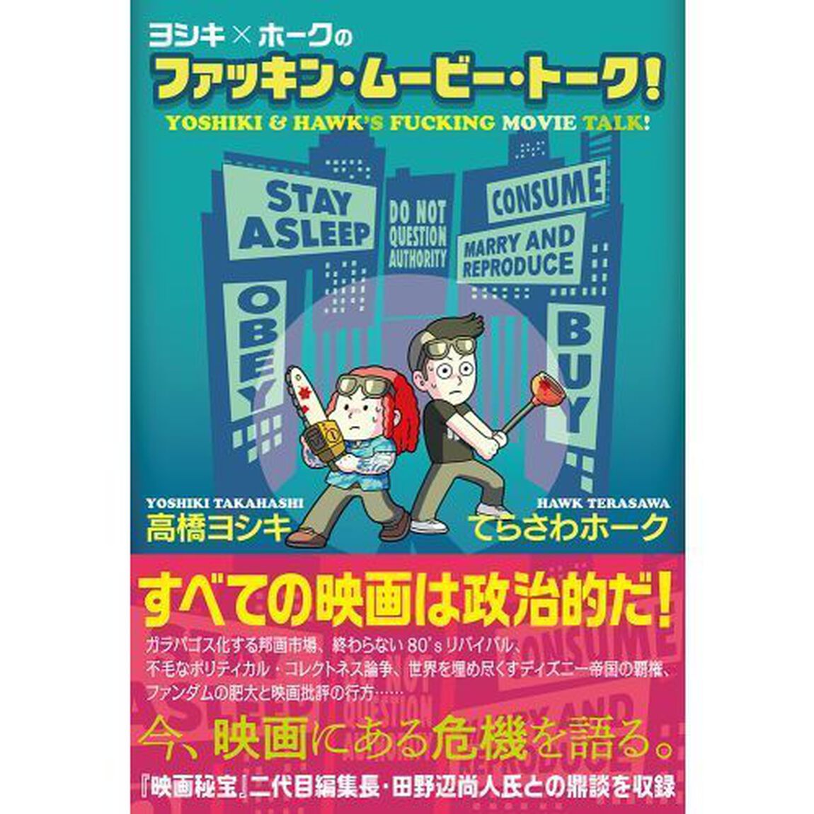 ヨシキ&times;ホークのファッキン・ムービー・トーク！
