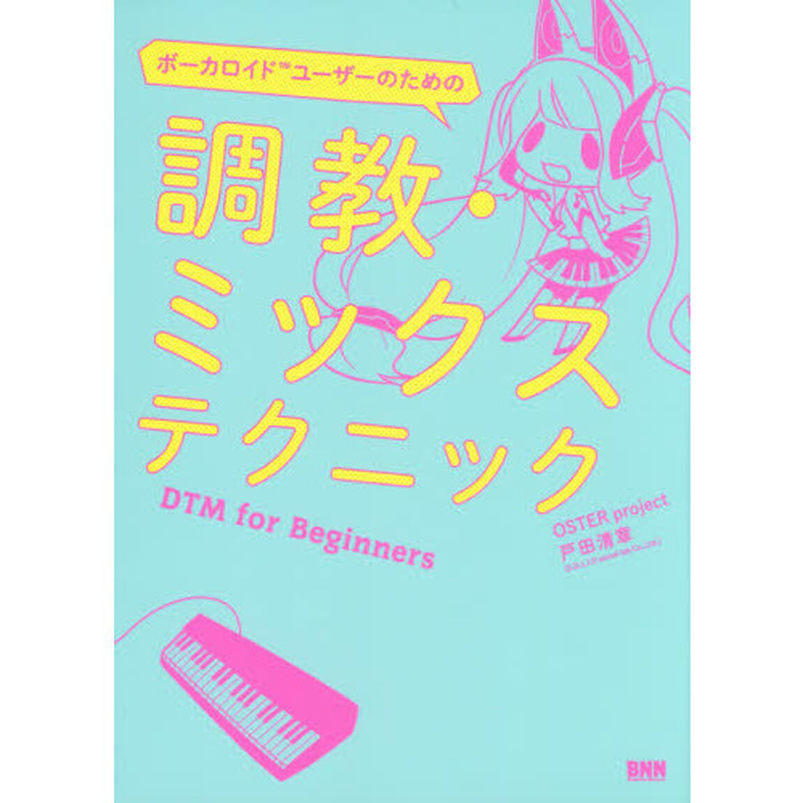 ボーカロイドユーザーのための調教・ミックステクニック　ＤＴＭ　ｆｏｒ　Ｂｅｇｉｎｎｅｒｓ