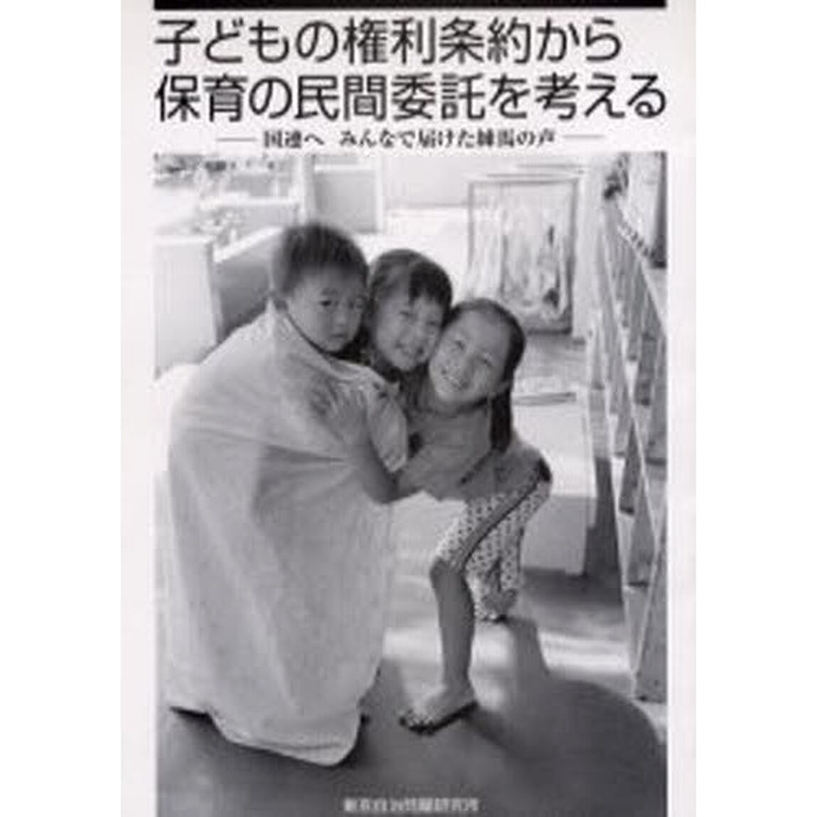 子どもの権利条約から保育の民間委託を考える　国連へみんなで届けた練馬の声