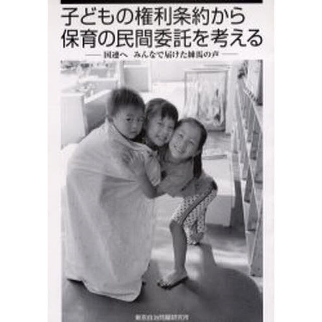 子どもの権利条約から保育の民間委託を考える　国連へみんなで届けた練馬の声