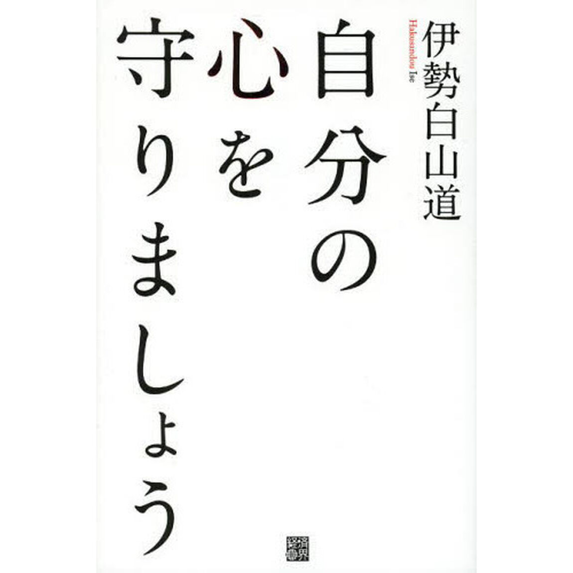 自分の心を守りましょう