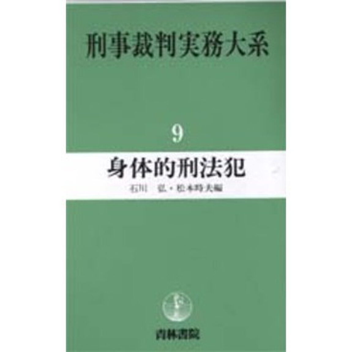 刑事裁判実務大系　９「身体的刑法犯」