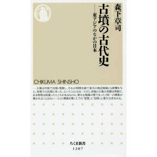 古墳の古代史　東アジアのなかの日本