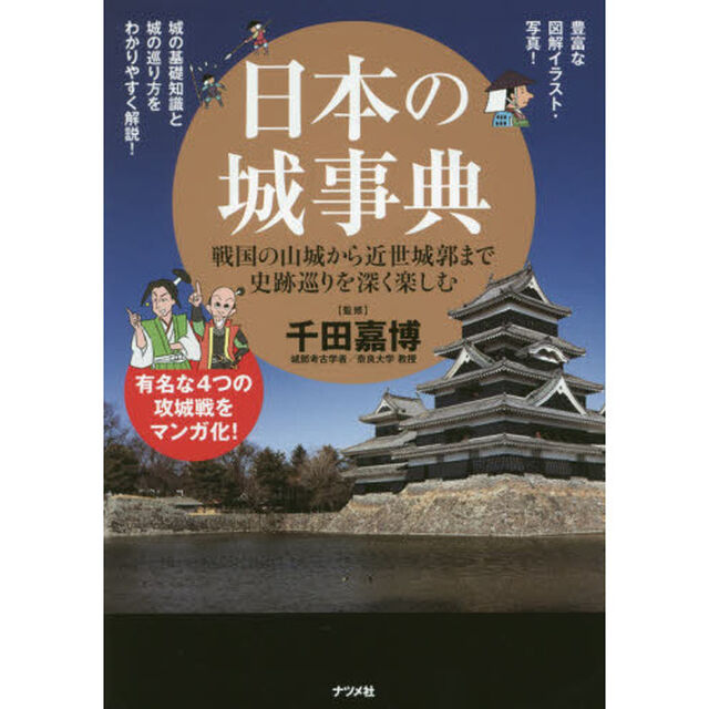 日本の城事典　戦国の山城から近世城郭まで史跡巡りを深く楽しむ