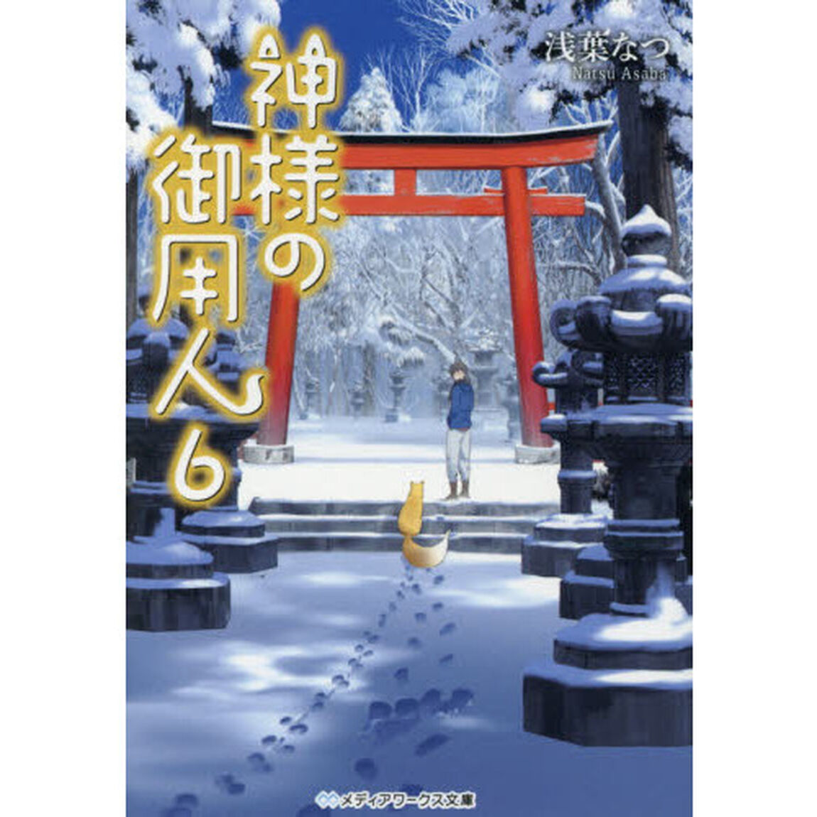 神様の御用人　６