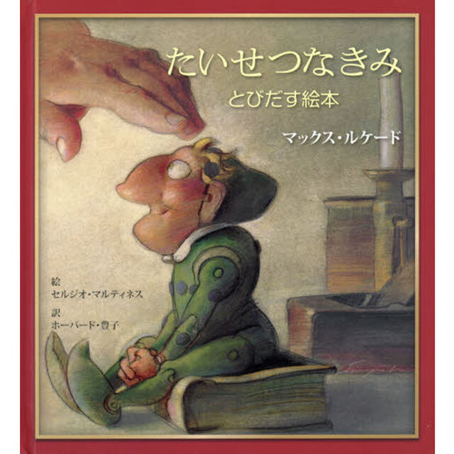 たいせつなきみ　とびだす絵本