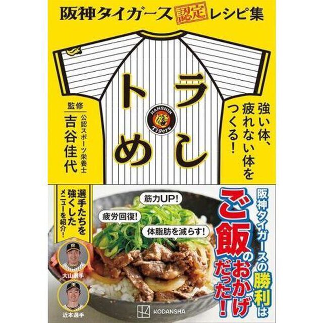 阪神タイガース認定レシピ集トラめし　強い体、疲れない体をつくる！
