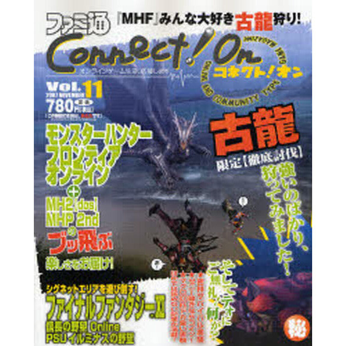 ファミ通Ｃｏｎｎｅｃｔ！Ｏｎ　Ｖｏｌ．１１（２００７ＮＯＶＥＭＢＥＲ）「『ＦＦＸ１』、『信Ｏｎ』、『イルミナスの野望』の記事も必見！」