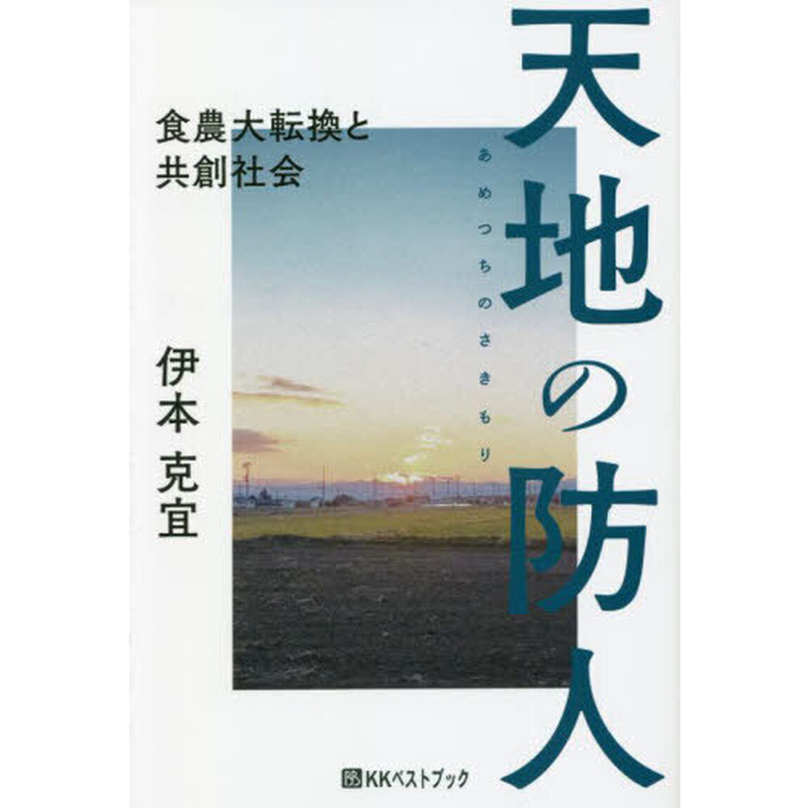 天地（あめつち）の防人　食農大転換と共創社会